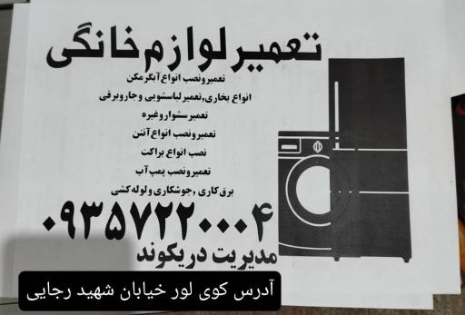 عکس تعمیرگاه لوازم خانگی رایان دریکوند