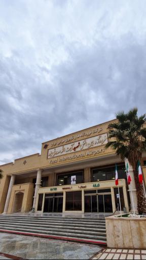 عکس فرودگاه بین المللی شهید صدوقی یزد