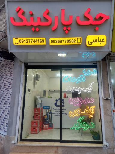 عکس جک پارکینگ عباسی (ایتالی سیستم)