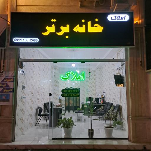 عکس املاک‌ خانه برتر 