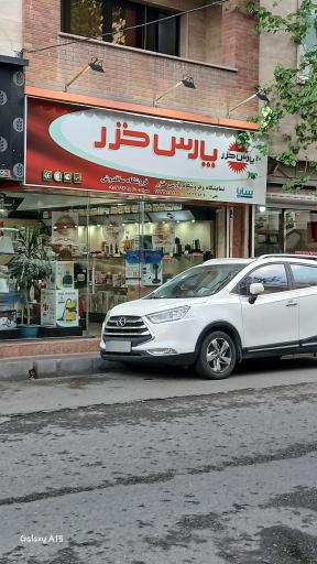 عکس برندشاپ پارس خزر (نمایندگی رسمی)