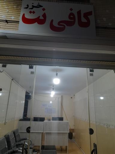 عکس کافینت خزر