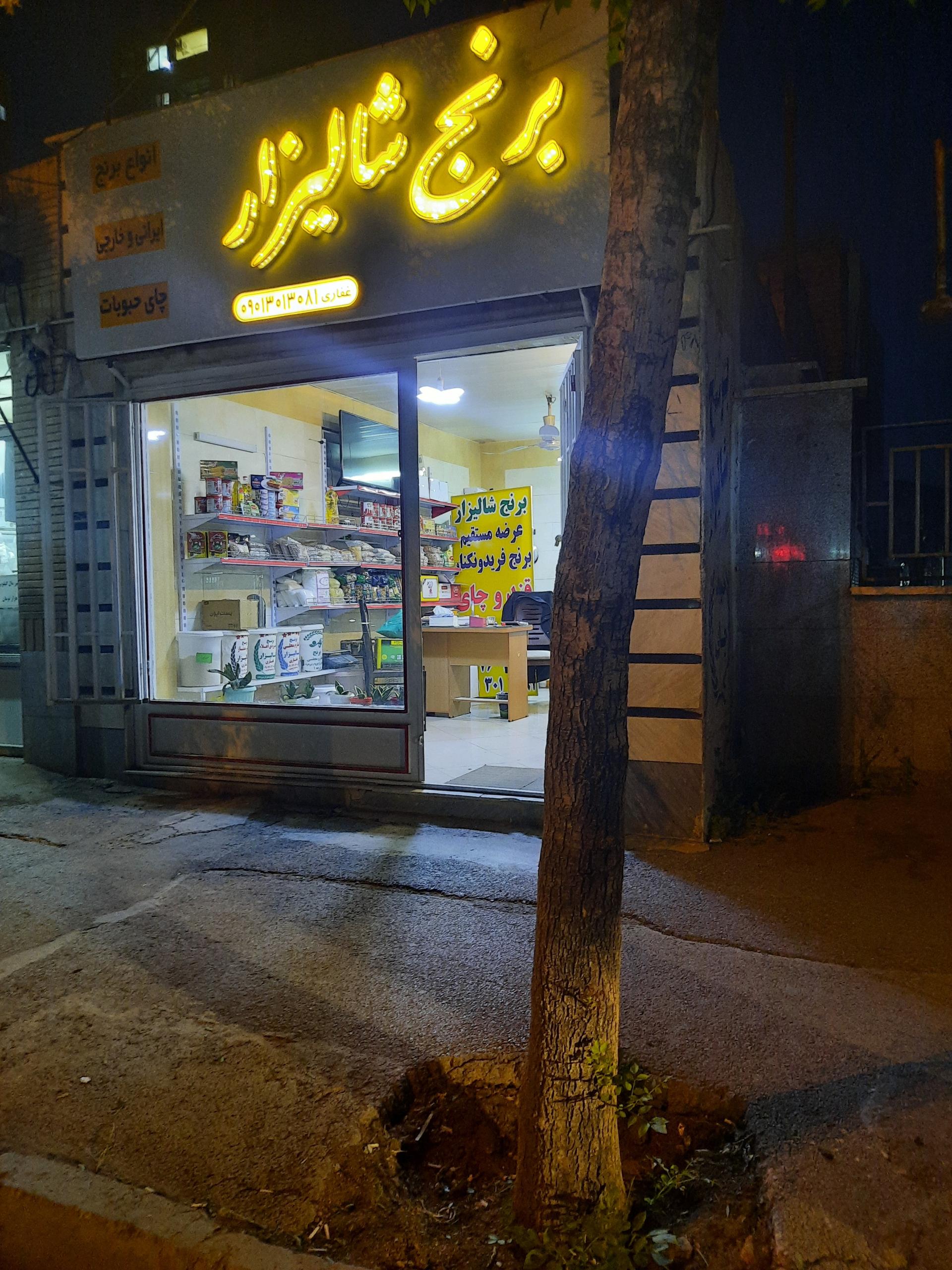 عکس برنج فروشی