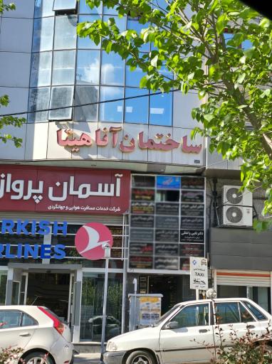 مطب دکتر نگین واعظی 