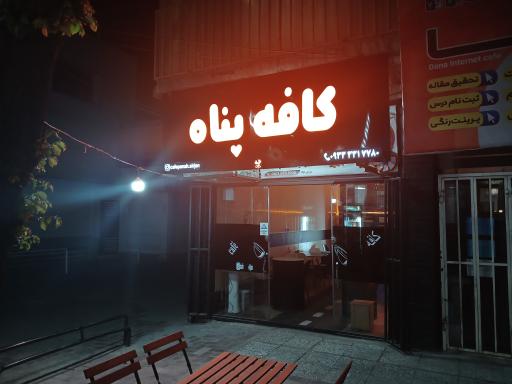 عکس کافه صبحانه پناه