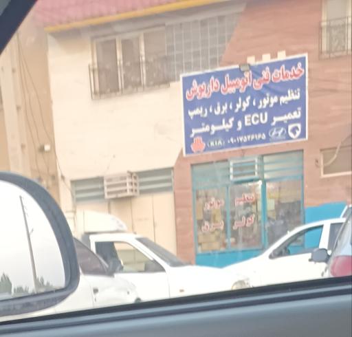 عکس خدمات اتومبیل داریوش