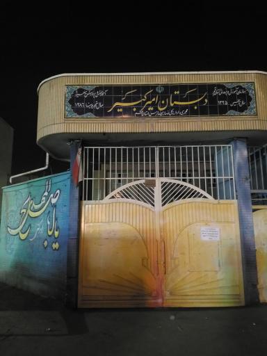 عکس مدرسه امیرکبیر