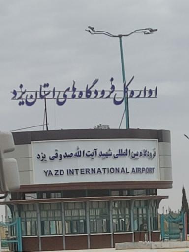 عکس فرودگاه بین المللی شهید صدوقی یزد