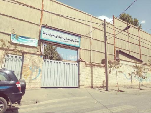 عکس هنرستان فنی حرفه ای حافظ