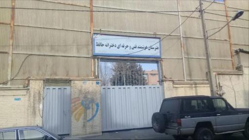 عکس هنرستان فنی حرفه ای حافظ
