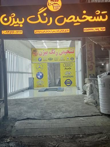 عکس تشخیص رنگ بیژن