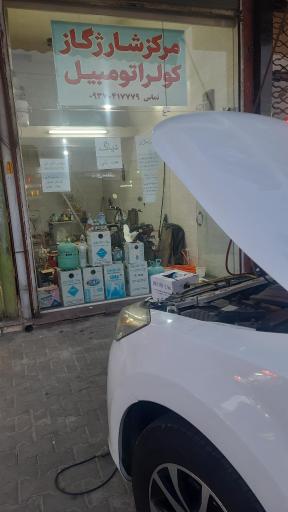 عکس مرکز شارژ گاز کولر اتومبیل
