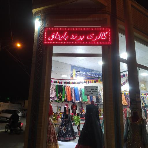 عکس گالری برند بایداق