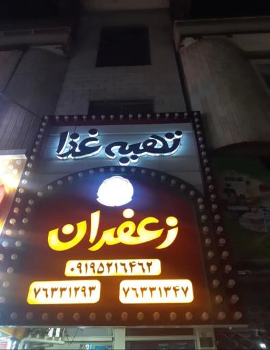 عکس کیترینگ زعفران 