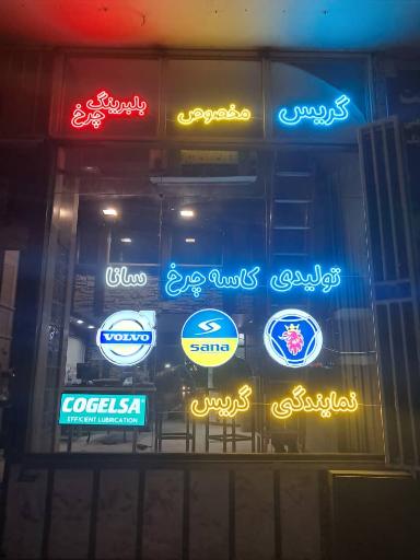 عکس فروشگاه سانا