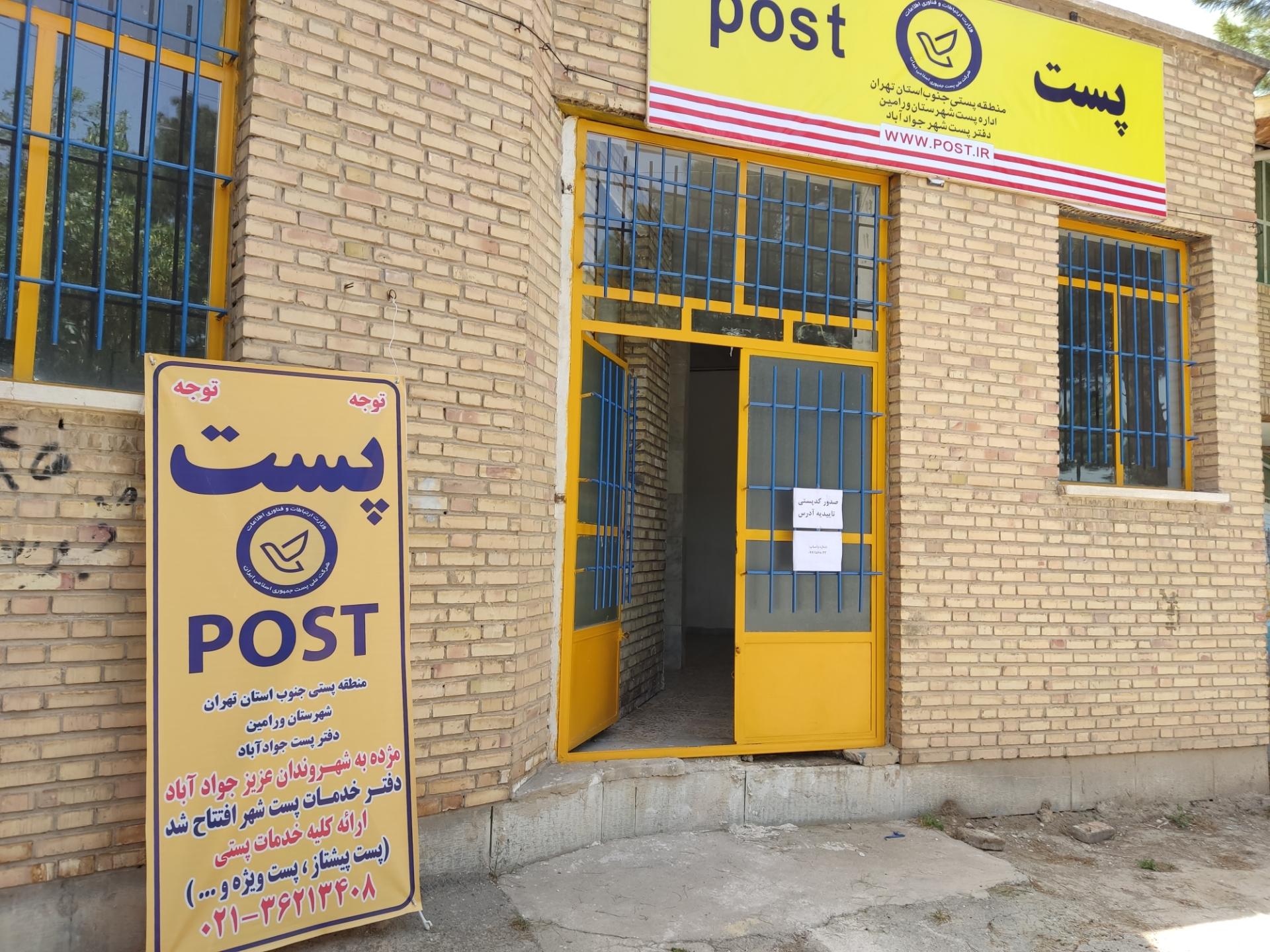 عکس دفتر خدمات پست جوادآباد