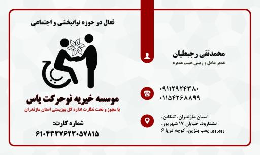 عکس موسسه خیریه نوحرکت یاس.مرکز مثبت زندگی ۳۵۴۷ بهزیستی