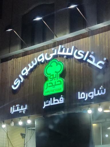 عکس فست‌فود ابوحیدر