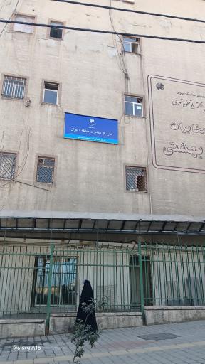 عکس اداره مخابرات منطقه ۸ تهران