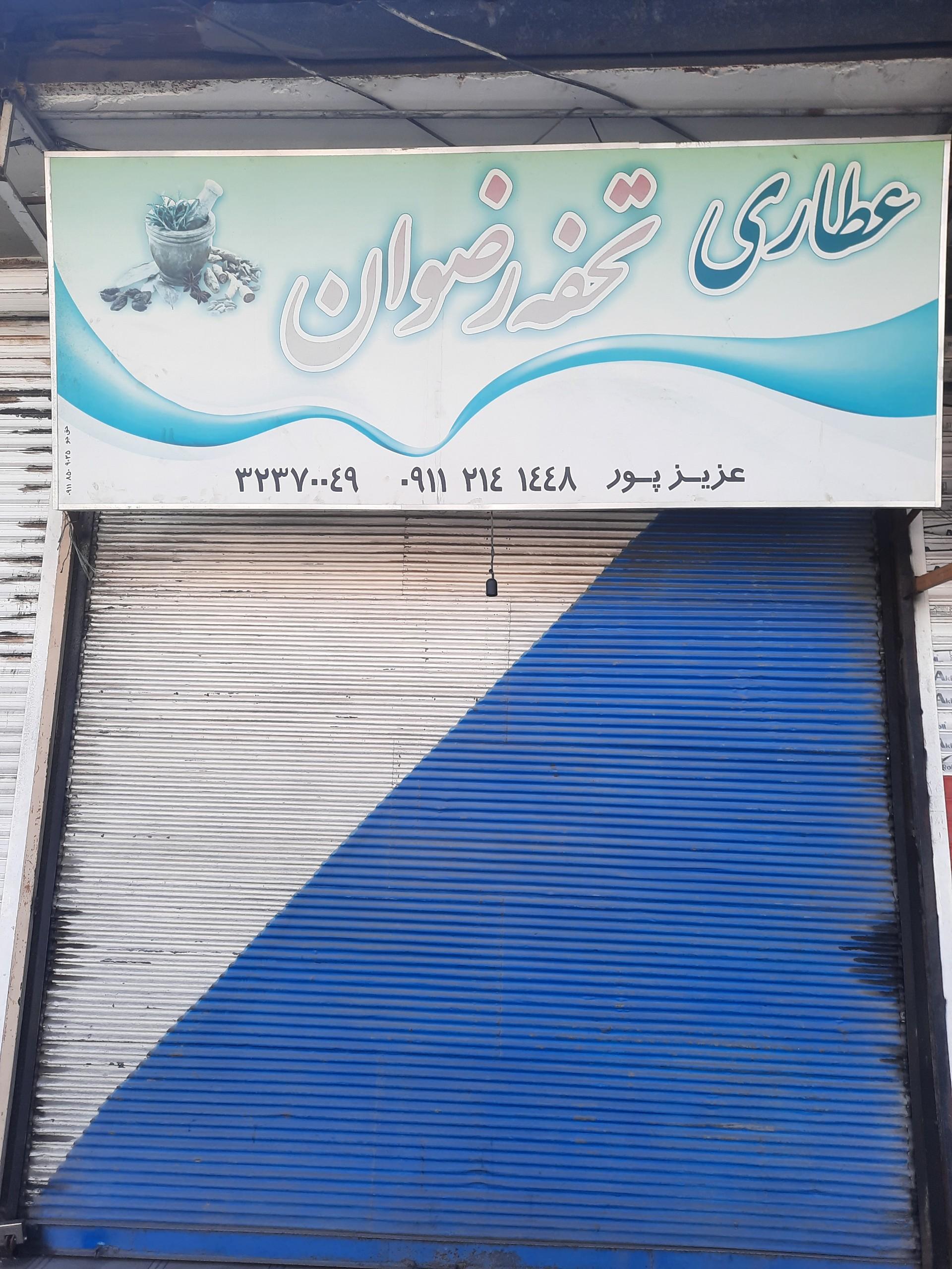 عکس عطاری تحفه رضوان