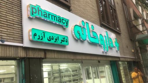 عکس داروخانه دکتر ایزدی آزرم
