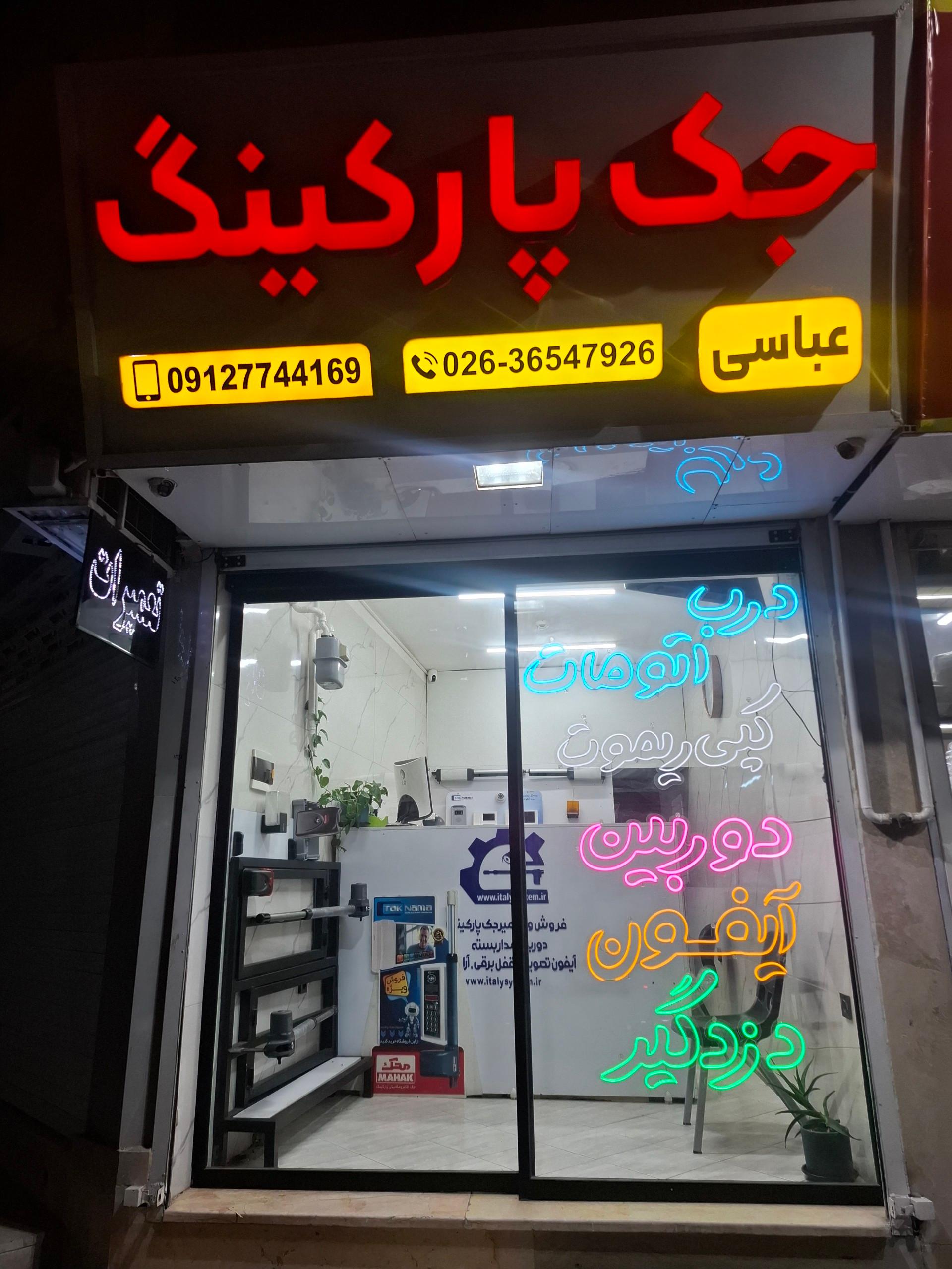 عکس جک پارکینگ عباسی (ایتالی سیستم)
