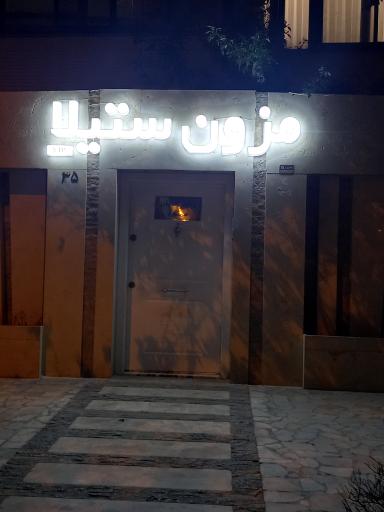 عکس مزون ستیلا