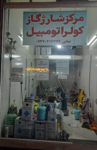 عکس مرکز شارژ گاز کولر اتومبیل