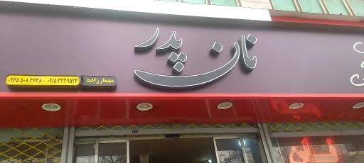 عکس نان پدر