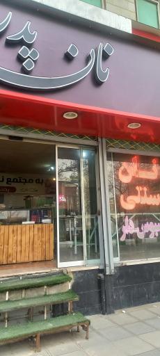 عکس نان پدر