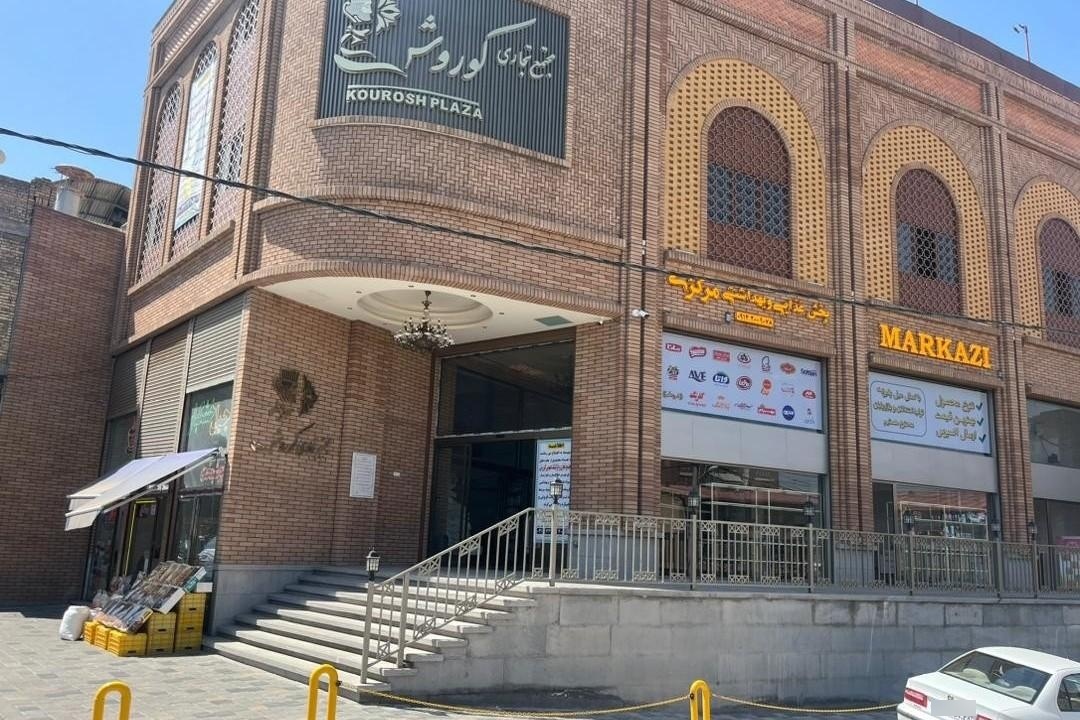 عکس مجتمع تجاری کوروش