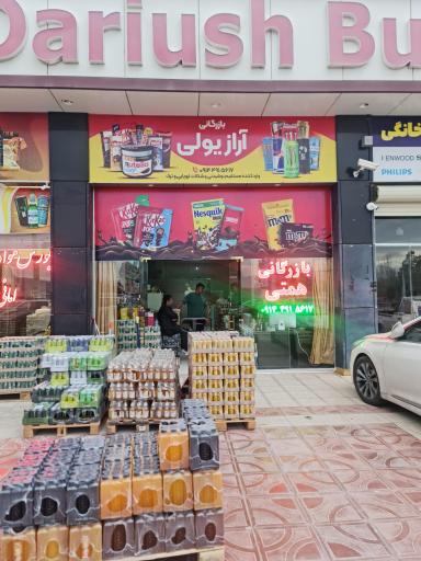 عکس بازرگانی همتی