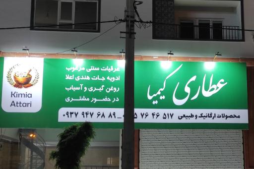 عکس عطاری کیمیا