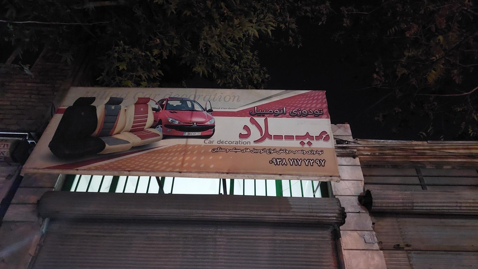 عکس تودوزی اتومبیل میلاد