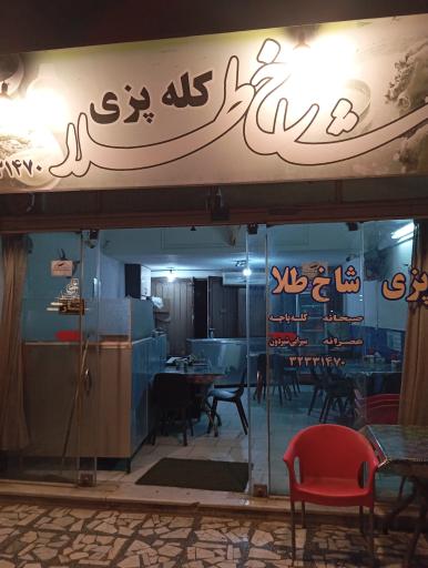 عکس کله پزی شاخ طلا