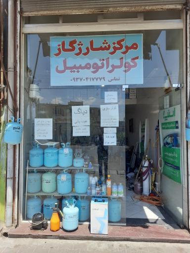عکس مرکز شارژ گاز کولر اتومبیل