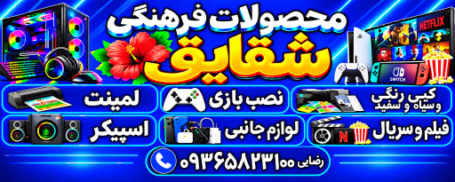 عکس محصولات فرهنگی شقایق 