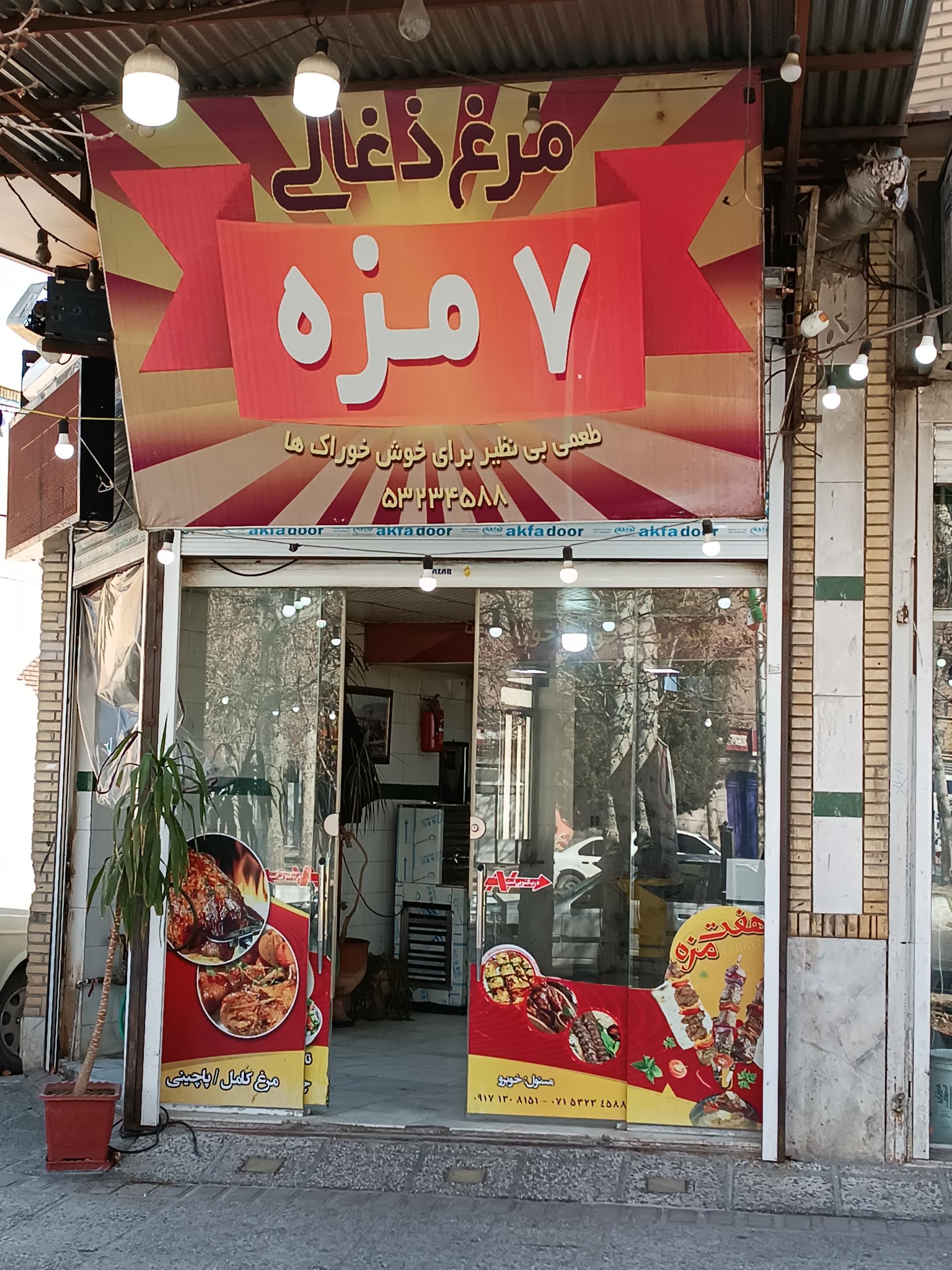 عکس رستوران هفت مزه 