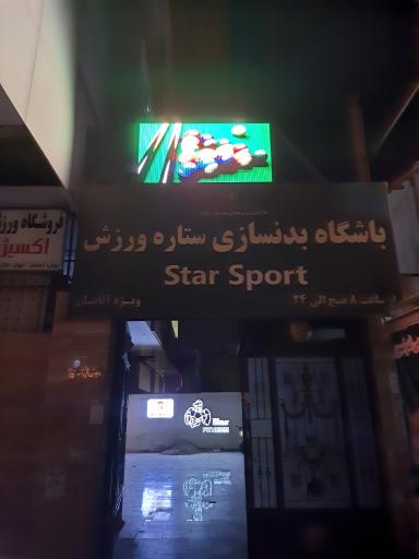 عکس باشگاه بدنسازی ستاره ورزش