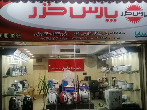 برندشاپ پارس خزر (نمایندگی رسمی)