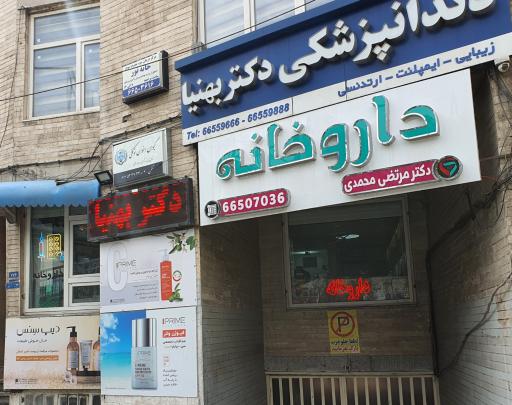 عکس داروخانه دکتر مرتضی محمدی