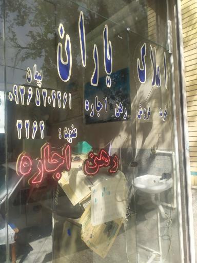 املاک یاران