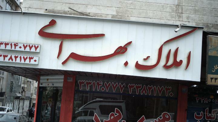 عکس مشاورین مسکن بهرامی