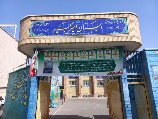 عکس مدرسه امیرکبیر