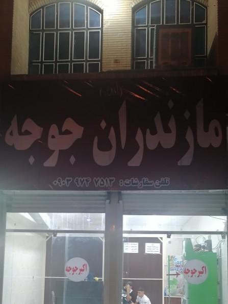 عکس مازندران جوجه