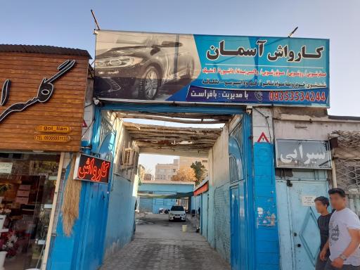 عکس کارواش آسمان