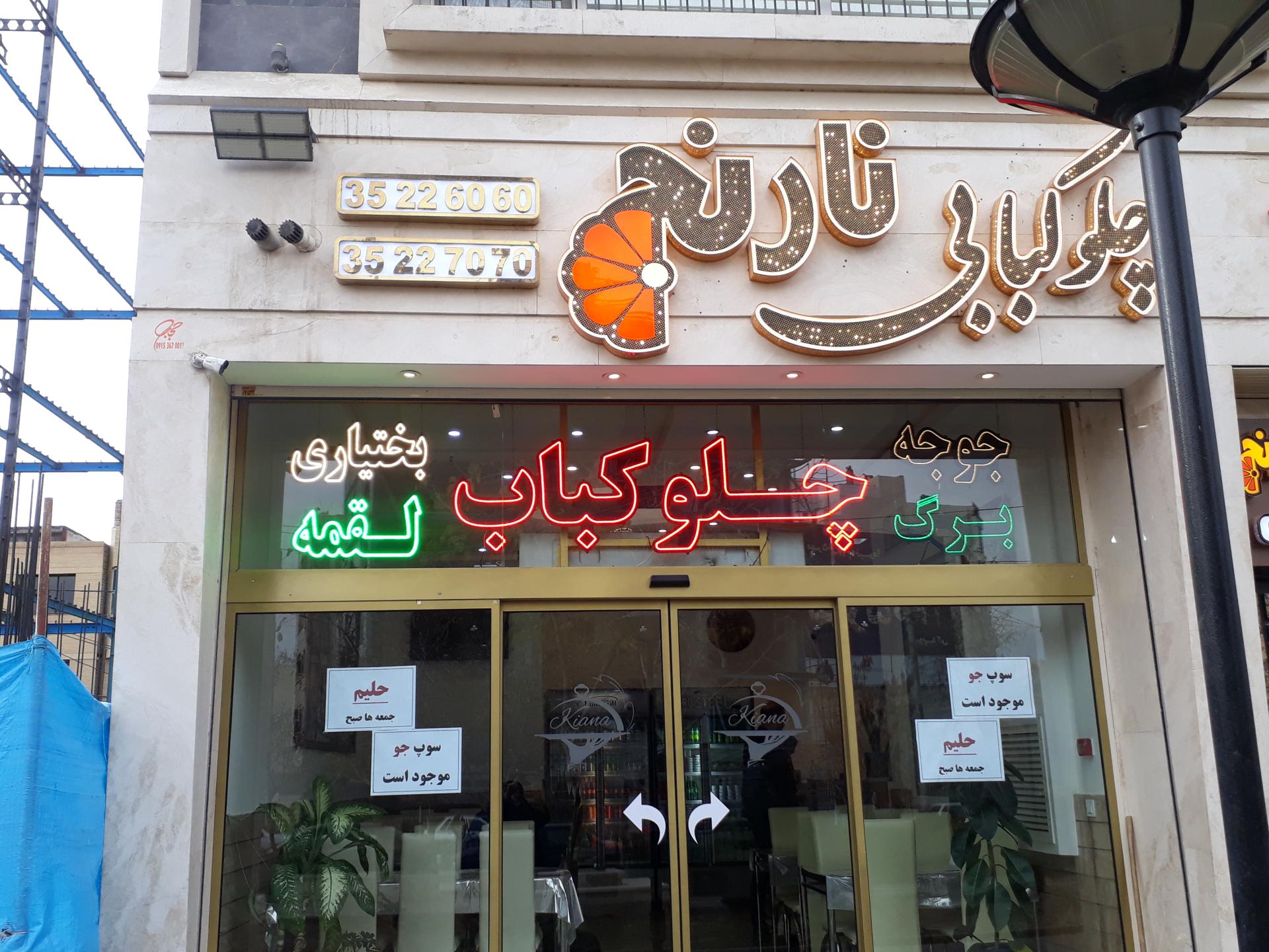 عکس کترینگ و آشپزخانه نارنج