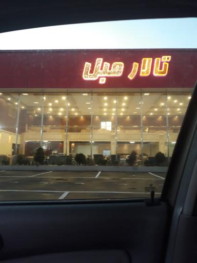 عکس تالار مبل برادران مسلمی