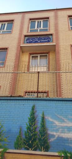 عکس دبستان دخترانه هوشمند سیزده آبان (دوره دوم)