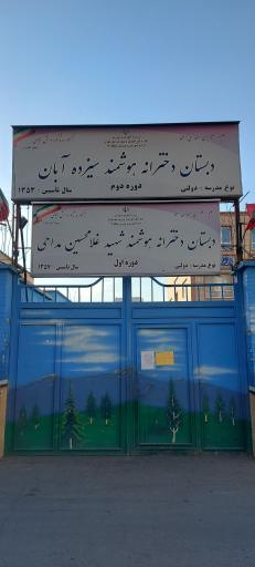 عکس دبستان دخترانه هوشمند سیزده آبان (دوره دوم)